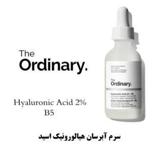 سرم آبرسان پوست هیالورونیک اسید 2% B5 اوردینری اورجینال