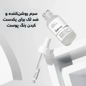 سرم آلفا آربوتین اوردینری کد 293(SR)