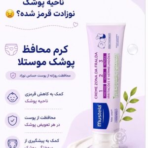 کرم کودک موستلا ۱.۲.۳ ترمیم‌کننده و تسکین دهنده پوست (۰۱۷ MS)